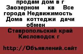 продам дом в г.Заозерном 49 кв. - Все города Недвижимость » Дома, коттеджи, дачи обмен   . Ставропольский край,Кисловодск г.